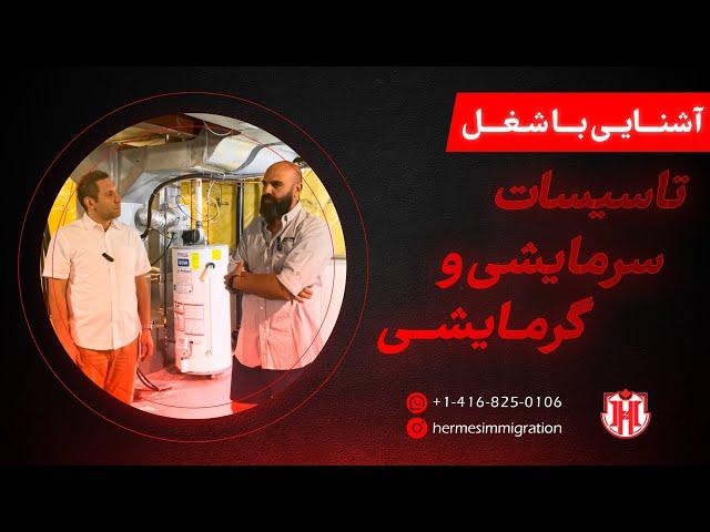 شغل تاسیسات حرارتی و برودتی در کانادا HVAC