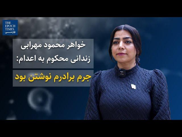 خواهر محمود مهرابی زندانی محکوم به اعدام: جرم برادرم نوشتن بود