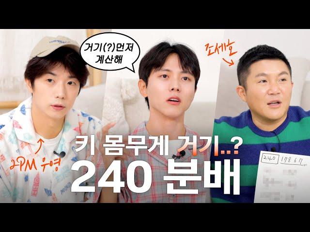 남자에게 가장 중요한 것은? 조세호, 2PM 우영과 함께한 주우재쇼! | 앞담화 토크, 유재석형의 조언, 240분배