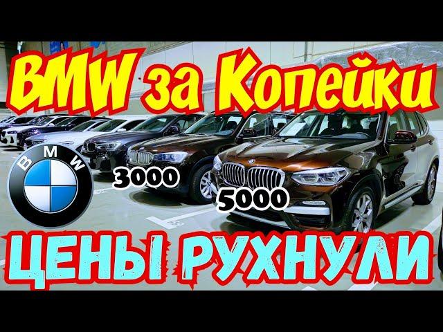 BMW за КОПЕЙКИ !!! Обвал ЦЕН !!!  