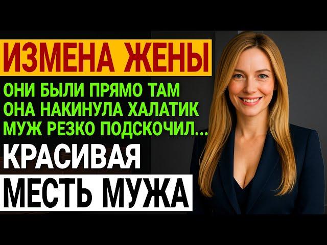 Измена жены. Лживая жизнь жены. Муж сделал красиво. История и рассказ Аудио рассказ