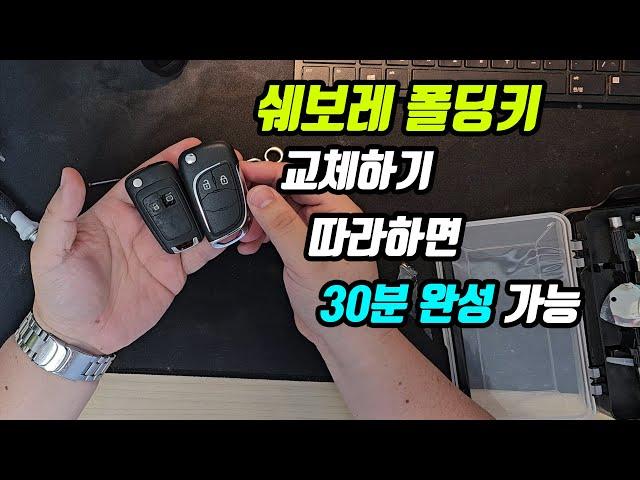 쉐보레 폴딩키 교체하기 (케이스 교체)