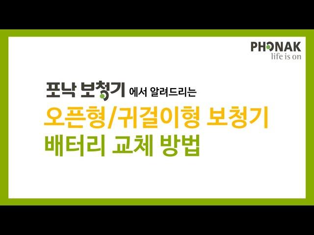 포낙 귀걸이형(오픈형)보청기 배터리 교체 방법
