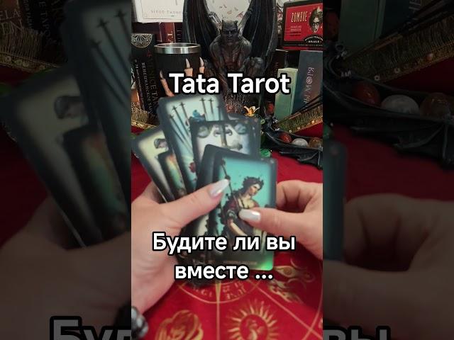 Будите ли вы вместе?  #эзотерика #таро #обряды #талисмантаро #таросила #таролог