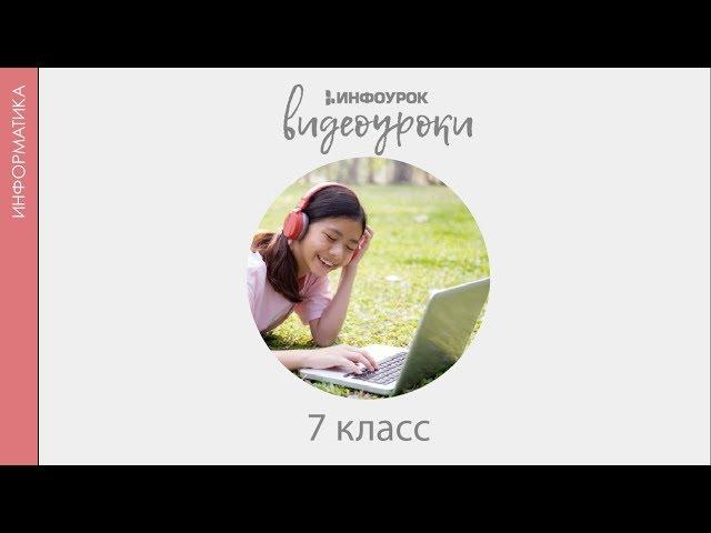 Информационные процессы | Информатика 7 класс #3 | Инфоурок