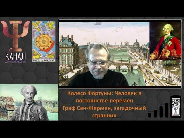 Колесо Фортуны  Человек в постоянстве перемен  Часть первая   Граф Сен Жермен Загадочный странник