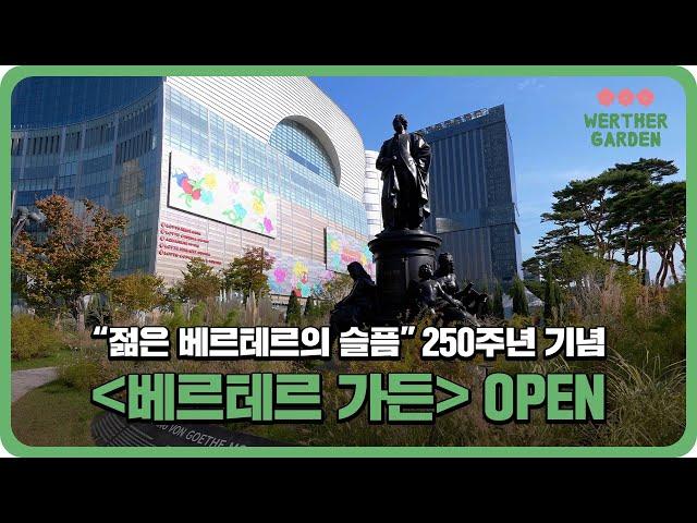 [롯데월드타워] '젊은 베르테르의 슬픔' 250주년 기념 OPEN | 베르테르 가든