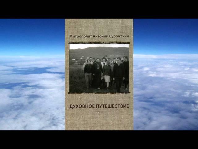 митроп. Антоний Сурожский -  Духовное путешествие