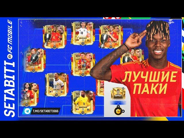 Лучшие Паки и Обмены в Истории Евро 2024  FC mobile 24 • EURO 2024 Updates FC mobile