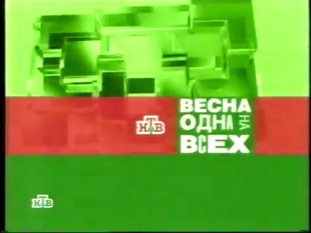 [ТОЛЬКО ЗВУК] Реклама и анонс "17 мгновений весны" (НТВ, 29.04.2002)