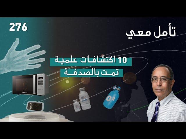 10 اكتشافات علمية تمت بالصدفة