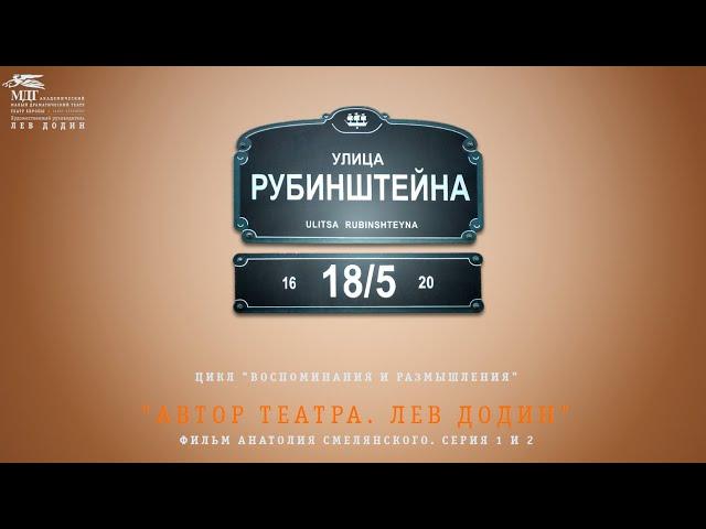 "Автор Театра. Лев Додин" – фильм Анатолия Смелянского (1 и 2 серии)