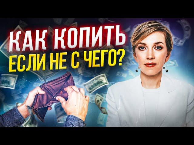 Как копить деньги с маленькой ЗАРПЛАТОЙ? 5 ошибок распределения дохода