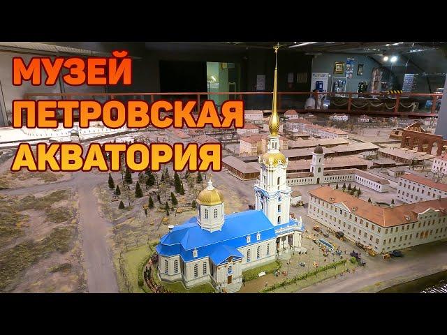 Музей Петровская акватория