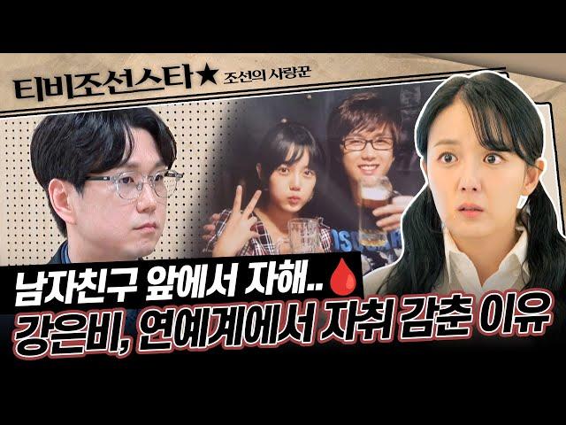 [#조선의사랑꾼] (45분) 원조 얼짱 스타 강은비가 가장 힘든 시기에 버팀목이 되어준 남편, 우리 이제 결혼해요! #TVCHOSUNSTAR (TV CHOSUN 250505 방송)