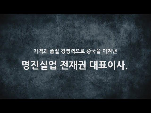 [CEO 감동 동영상] 한국 기업인 성공스토리 명진실업 전재권 대표이사님