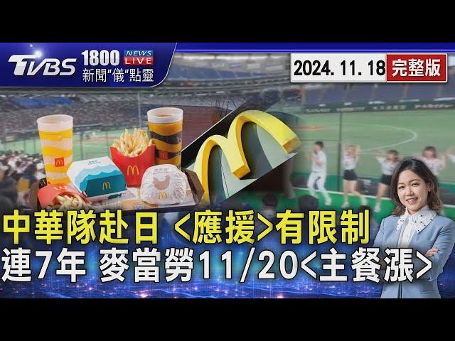 「台灣文化」震撼 中華隊赴日「應援」有限制 連7年漲價! 麥當勞11/20超值全餐16項主餐漲3元 2024.11.18｜1800新聞儀點靈完整版｜TVBS新聞