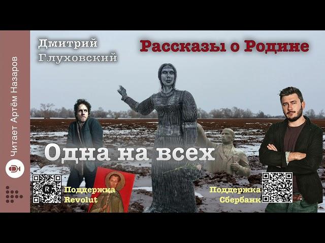 Дмитрий Глуховский "Одна на всех" | Рассказы о Родине | читает Артём Назаров