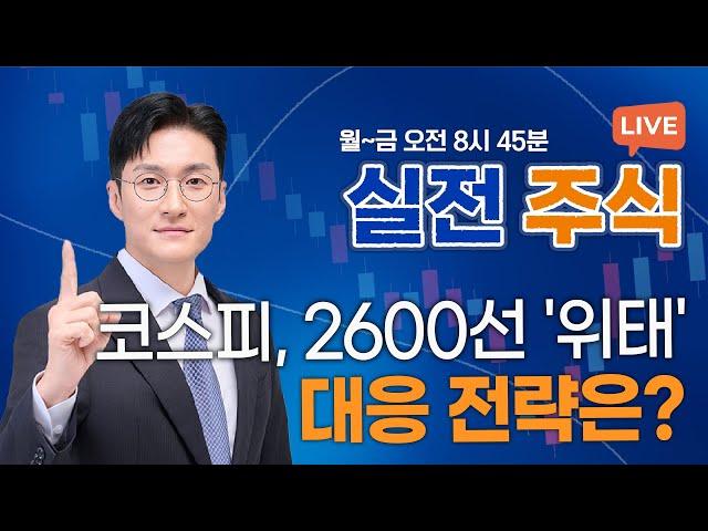 2600선 위협받는 코스피, 어떻게 대응할까?_실전주식 250520 실전투자대회1위 전태룡 슈퍼개미!