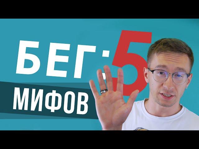 5 МИФОВ о беге - ПАНО, бег с носка, беговые объемы, компрессионное белье