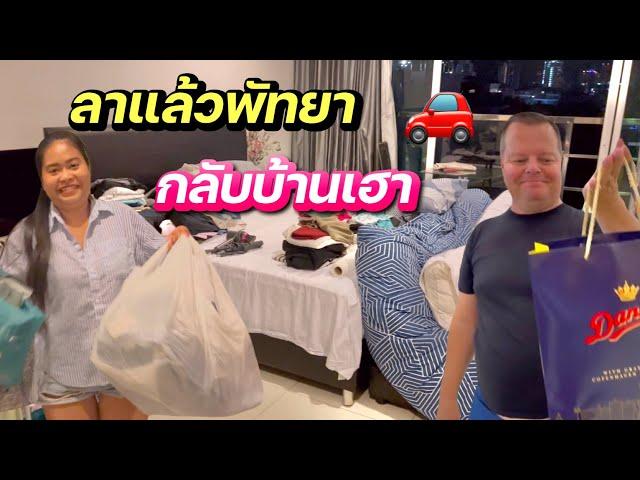 บายๆพัทยา | กลับบ้านเฮาจ้า| ฝรั่งตื่นเต้นจ้าคิดฮอดบ้าน  | #เมียฝรั่ง