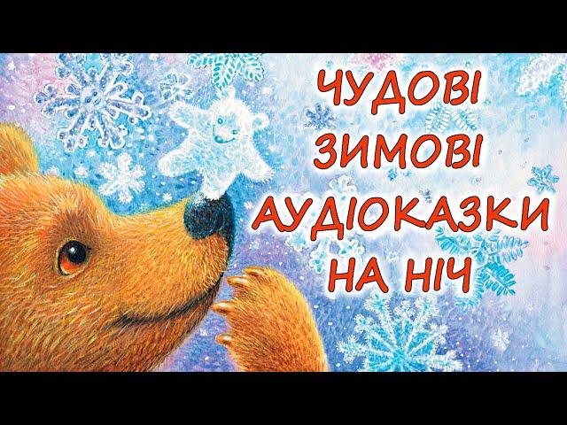  АУДІОКАЗКИ НА НІЧ - "10 КРАЩИХ КАЗОК, ПРО ЗИМУ ТА ЗИМОВІ РОЗВАГИ" | Аудіокниги українською 