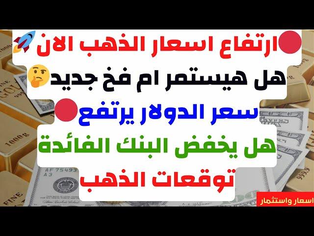 ارتفاع اسعار الذهب الانهل هيستمر ام فخ جديدسعر الدولار يرتفعهل يخفض البنك الفائدةتوقعات الذهب