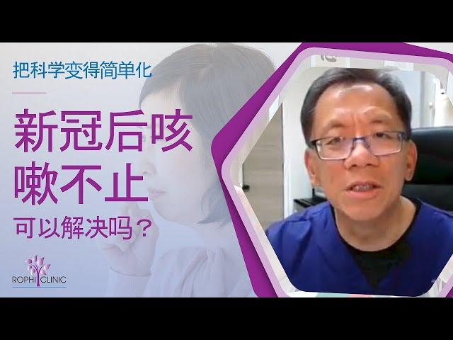 新冠后咳嗽不止 - 可以解决吗？| 梁浩楠医生 @ Rophi Clinic