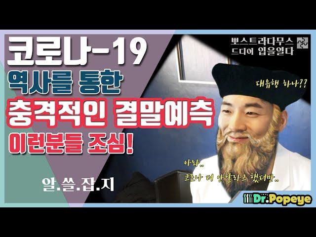 [알쓸잡지] 코로나-19, 우리나라에서의 결말은?? 이전 전염병 역사를 통해 충격적인 결말을 알려드립니다. 이런분들은 조심하세요!! [전문의 닥터뽀빠이]