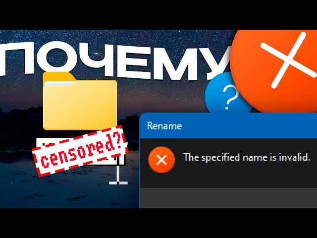 Why CAN'T you create THESE folders in Windows? Does Windows have censorship?