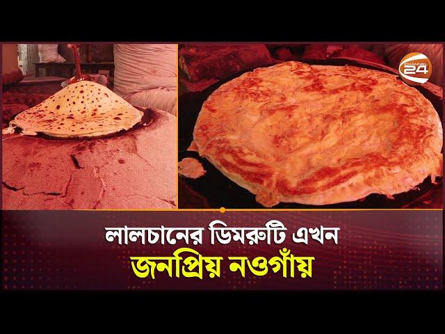 ৪০ টাকার ডিমরুটির আকাশচুম্বী জনপ্রিয়তা | Naogaon | Dim Ruti | Channel 24