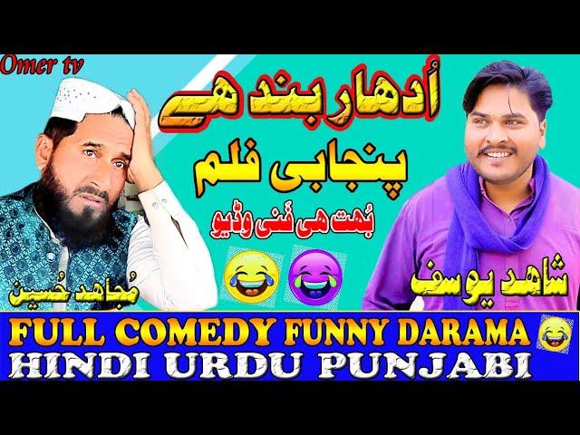 Udhar band hai|| new Punjabi movie||Funny video ||Omer tv