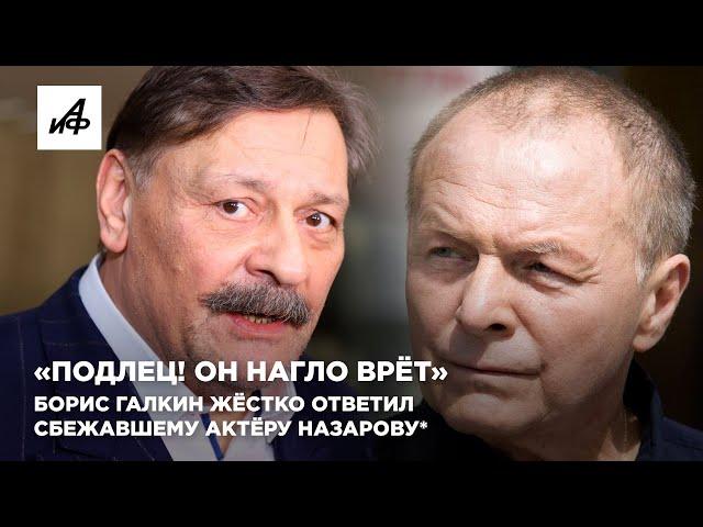 «Подлец! Он нагло врёт». Борис Галкин жёстко ответил сбежавшему актёру Назарову*