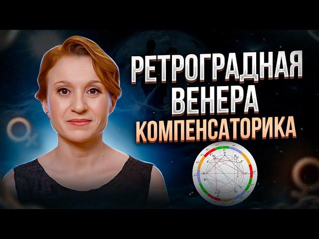 Ретроградная Венера в натальной карте / Компенсаторика