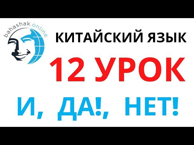 Китайский язык_12_和，是，不是 (и, да! нет!)