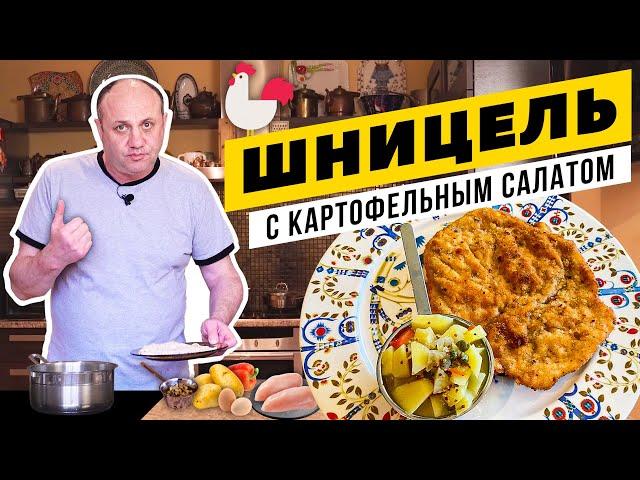 Хрустящий ШНИЦЕЛЬ с теплым картофельным салатом - не надо ехать в Вену! | Секреты панирования мяса