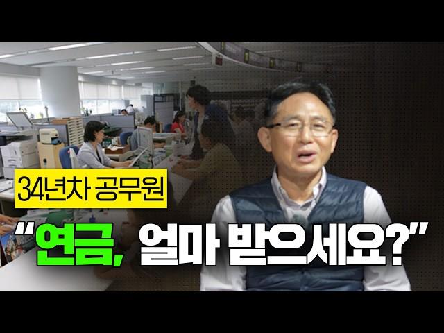 34년 근무 후 은퇴한 공무원에게 연금과 은퇴 후 재취업에 대해 여쭤봤습니다 | 공무원연금 | 은퇴갓생