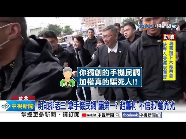 柯文哲遭疑"假民調"騙票!?網諷:海水退了"原來你沒穿褲"?!│中視新聞 20240117