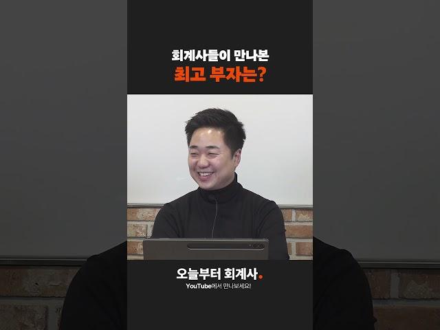 회계사들이 만나본 최고 부자는?
