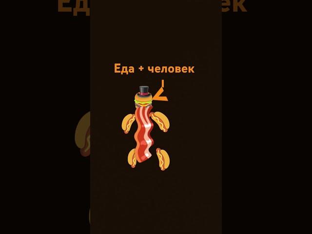еда и человек