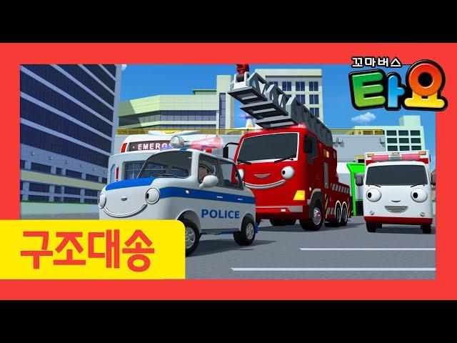 자동차 동요 l 타요 용감한 구조대 l 경찰차송 l 소방차송 l 구급차송 l 꼬마버스 타요