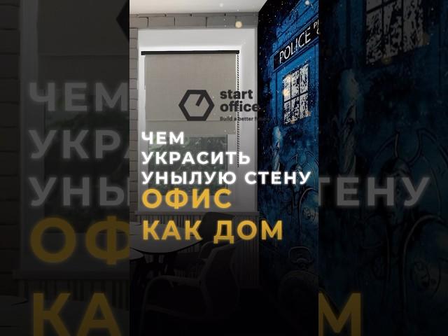 Подписывайтесь: скоро на канале полный обзор ремонта и сдачи объекта | #ремонт #бизнес #дизайн #офис