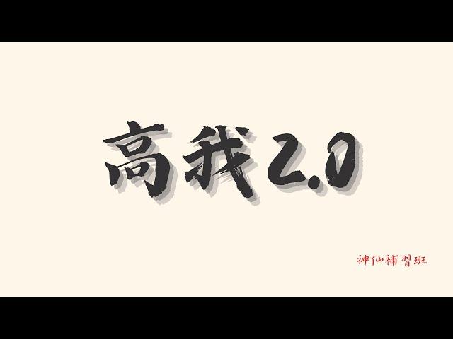 EP55｜高我2.0 feat.一咪