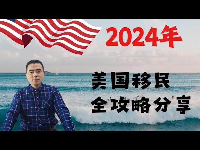 2024美国移民全攻略，亲属移民和职业类技术移民各有优势，关键还是看你个人的实际情况。#美国杰出人才移民 #移民美国 #niw #eb1agreencard #美国移民签证