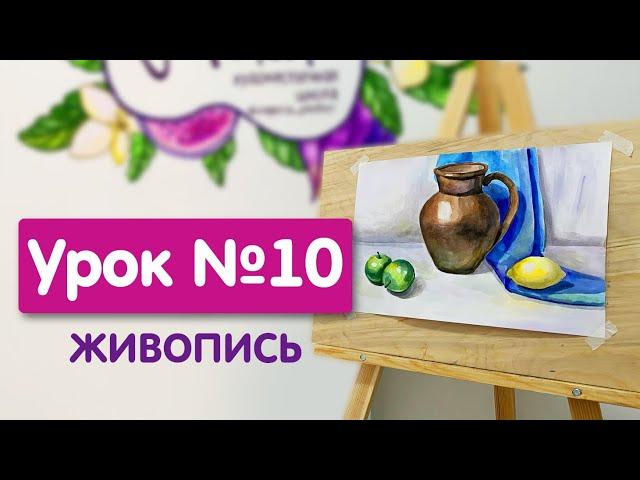 Урок №10. Живопись | Натюрморт из 3х предметов на цветной драпировке