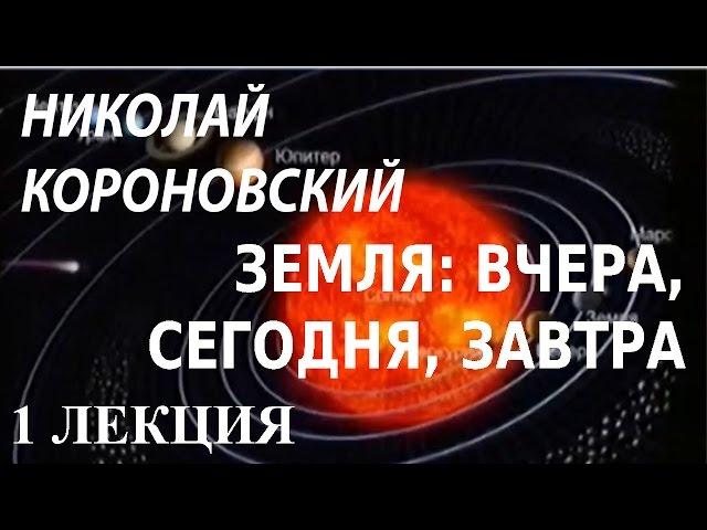 ACADEMIA. Николай Короновский. Земля: вчера, сегодня, завтра. 1 лекция. Канал Культура
