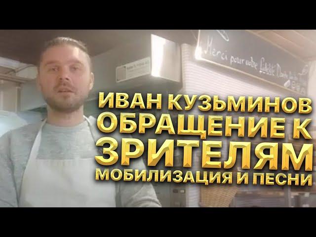 Иван Кузьминов обращение к зрителям и подписчикам канала! Как связана моби...ция и песни?