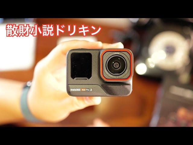 「やっぱりアクションカムが好き！Insta360 Ace Pro 2 行きます！」第2554話 注) 今回実写はありません