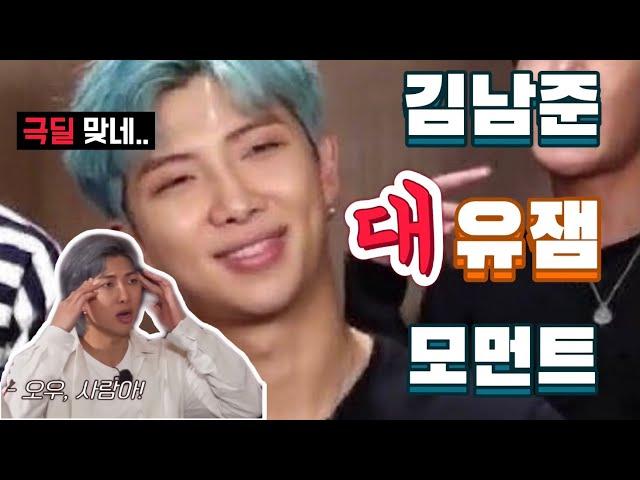 [방탄소년단/RM] 김남준 대유잼 모먼트