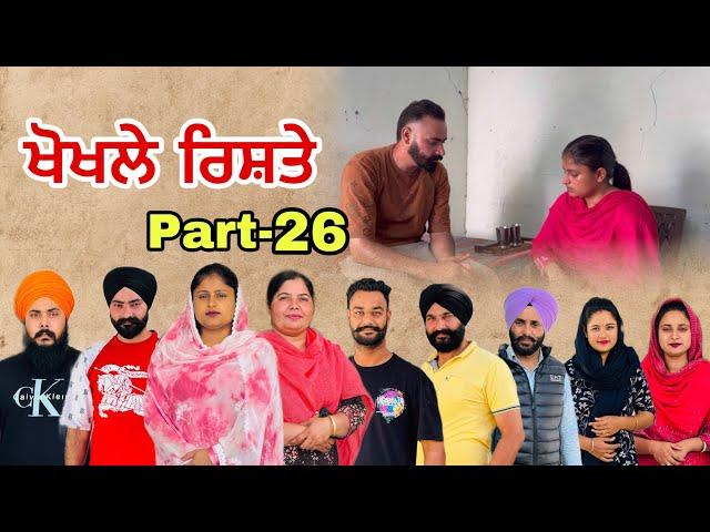 ਖੋਖਲੇ ਰਿਸ਼ਤੇ (ਭਾਗ-26) खोखले रिश्ते (भाग-26) Khokhle rishte NewPunjabi Series #natttvanmol #natttv